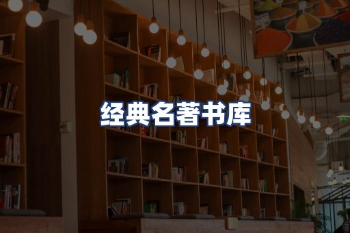 经典名著书库