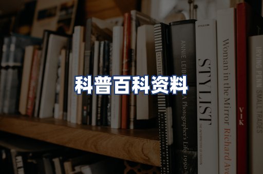 科普百科资料