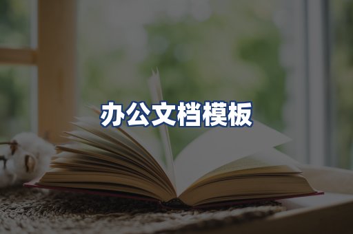 办公文档模板